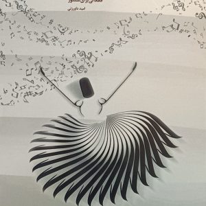 رقص مضراب - قطعاتی برای سنتور - امید داورزنی