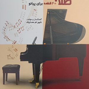 سال های طلایی - 40قطعه برای پیانو- شهرام محذوف