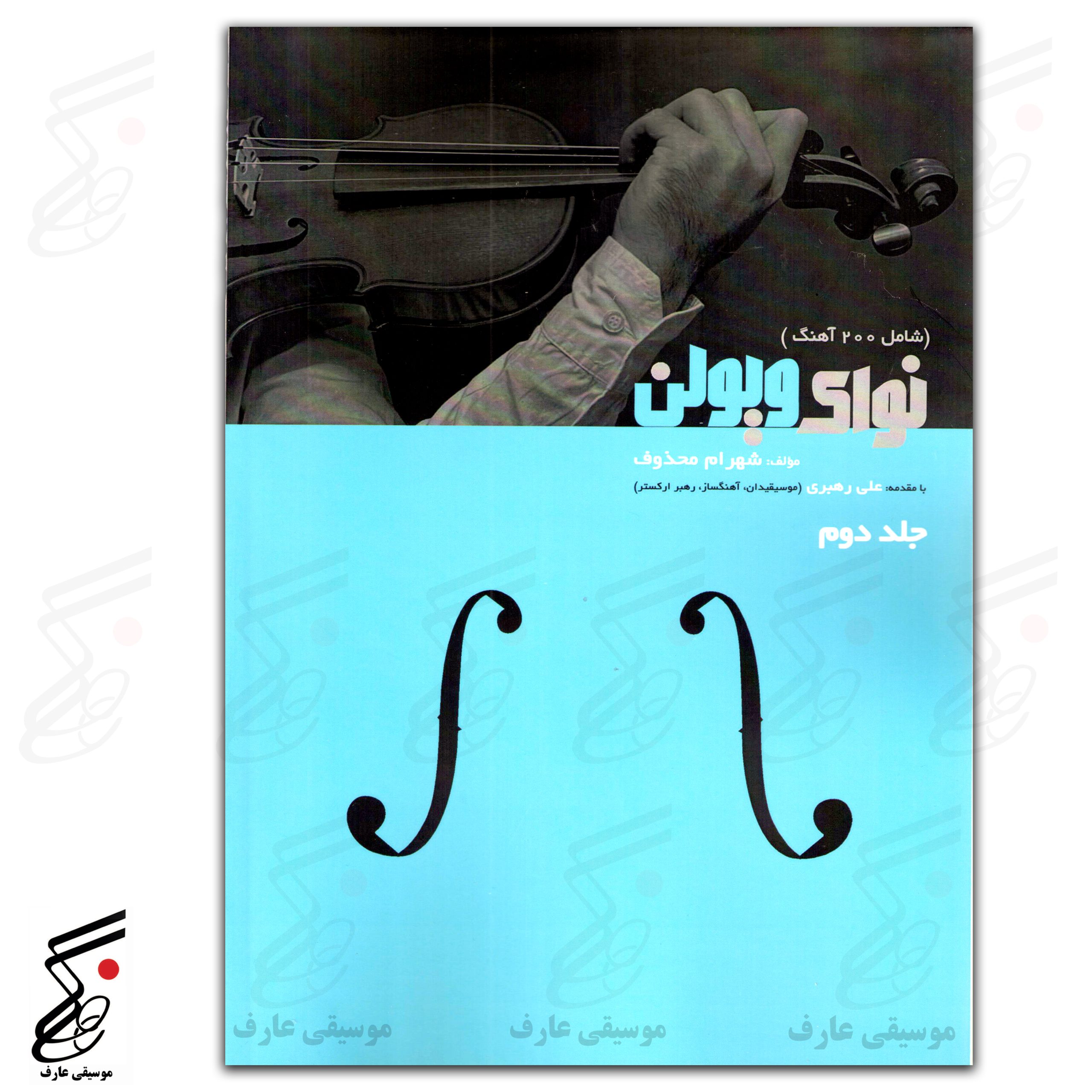 نوای ویلن اصلی