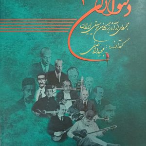 دلنوازان 1 (مجموعه ای از  آثار بزرگان موسیقی ایران) / مجید واصفی