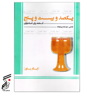 یکصد و بیست و پنچ قطعه برای تمبک نوازی ایثار یاور