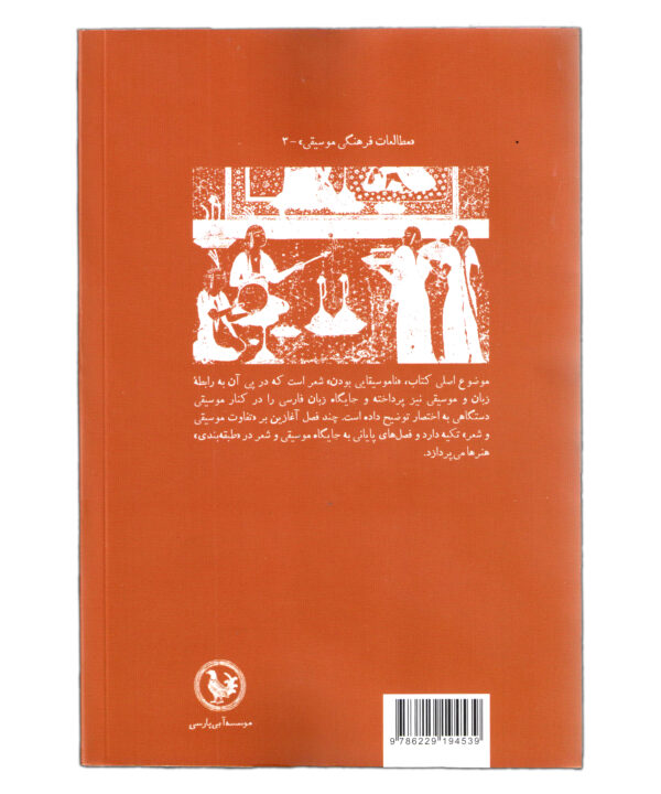 موسیقی و شعر:تفاوت و طبقه بندی محسن حجاریان