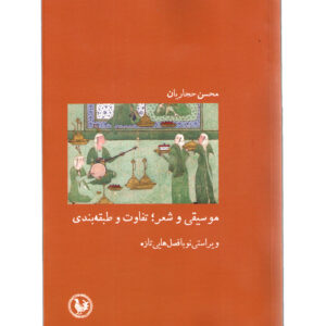 موسیقی و شعر:تفاوت و طبقه بندی محسن حجاریان