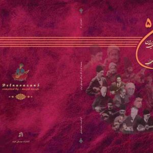 دلنوازان جلد 5 (مجموعه ای از آثار بزرگان موسیقی ایران) همراه فایل صوتی مجید واصفی