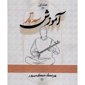 آموزش سه تار بهرنگ حکیمی پور جلد اول