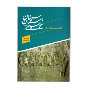 جستاری موسیقی استان سمنان محمدحسن جواهری