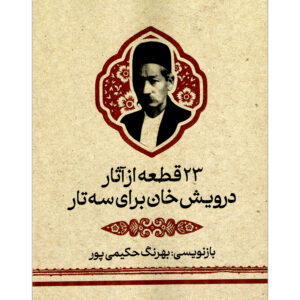 23 قطعه از آثار درویش خان برای سه تار بهرنگ حکیمی پور