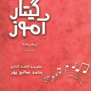 گیتار آموز «سطح پیشرفته» صالح پور