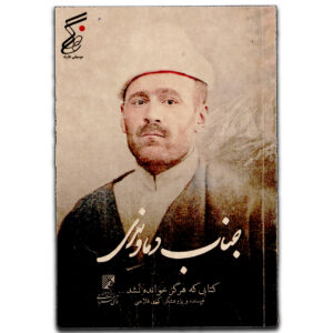 جناب دماوندی  کتابی که هرگز خوانده نشد... کیان فلاحی