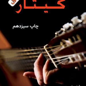 آموزش نوین گیتار / آرش یاسمینی