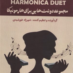 مجموعه دوئت هایی برای هارمونیکا (شهرزاد خورشیدی)