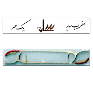 مضراب سنتور سایه یک مهر