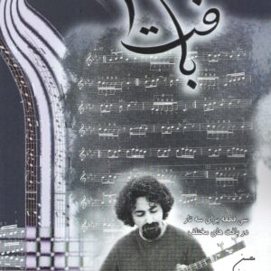 بافت 1 (سی قطعه برای سه تار در بافت های مختلف ) محسن رمضان نژاد