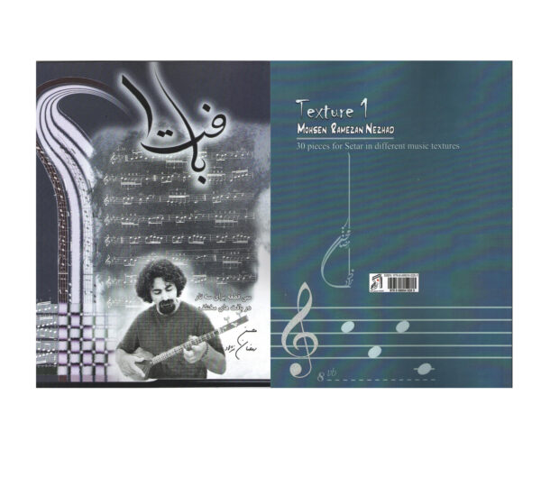 بافت 1 (سی قطعه برای سه تار در بافت های مختلف ) محسن رمضان نژاد