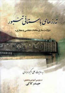 ته رزهای باستانی تنبور (علی اکبرمرادی)