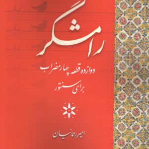 رامشگر(دوازده قطعه سنتور) امیر رحمانیان