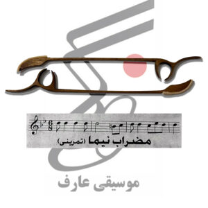 مضراب سنتور نیما