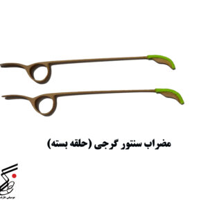 مضراب سنتور گرجی (حلقه بسته)