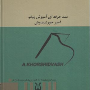 متد حرفه ای آموزش پیانو امیرخورشیدوش جلد3