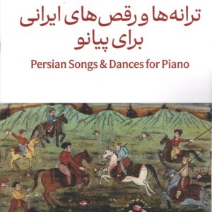ترانه ها و رقص های ایرانی برای پیانو پویان آزاده