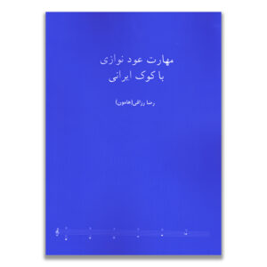 مهارت عود نوازی با کوک ایرانی رضا رزاقی (هامون)