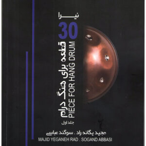 نیرا 30 قطعه برای هنگ درام جلد اول (سوگند عباسی، مجید یگانه راد )