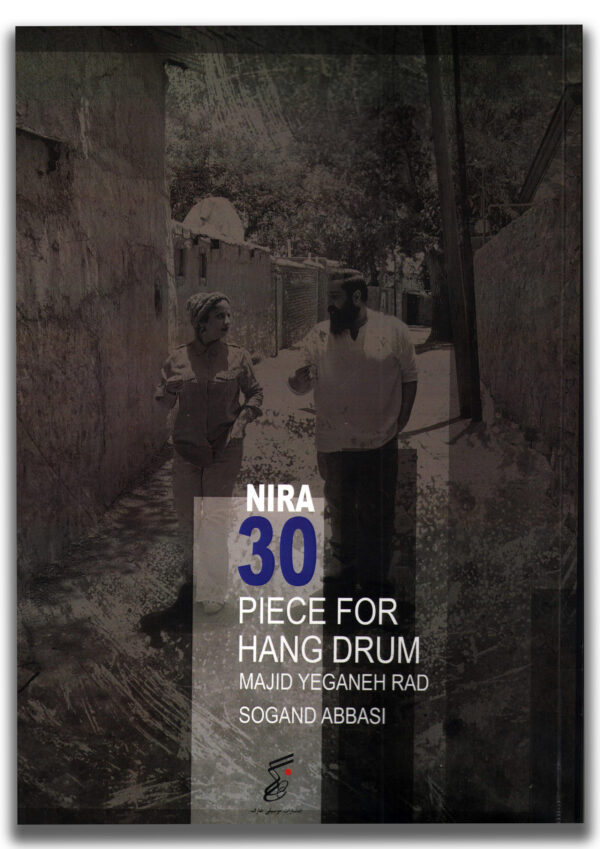 نیرا 30 قطعه برای هنگ درام جلد اول (سوگند عباسی، مجید یگانه راد )
