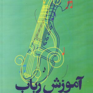 آموزش رباب محمد براهیمی