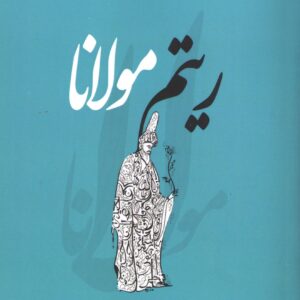 ریتم مولانا رامتین کاکاوندی