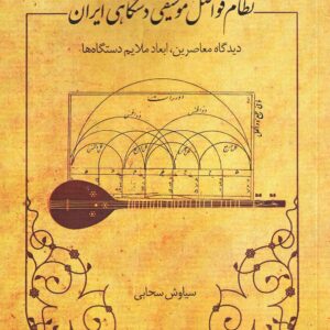 نظام فواصل موسیقی دستگاهی ایران اقای سیاوش سحابی