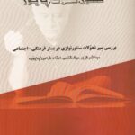 سنتور،سکوت،پایور اقای  محمود جعفری