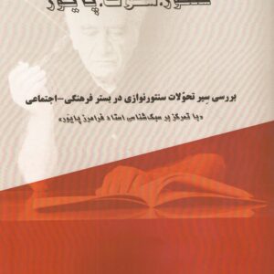 سنتور،سکوت،پایور اقای  محمود جعفری