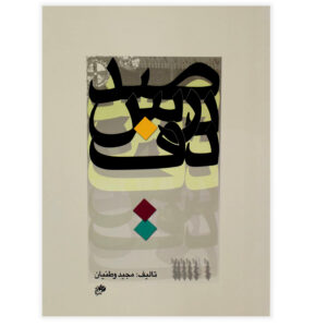 صد درس دف وطنیان