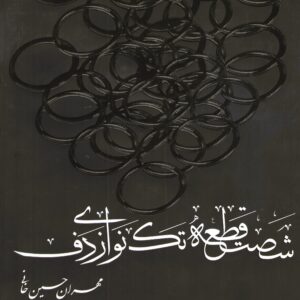 شصت قطعه تک نوازی دف مهران حسین خانی